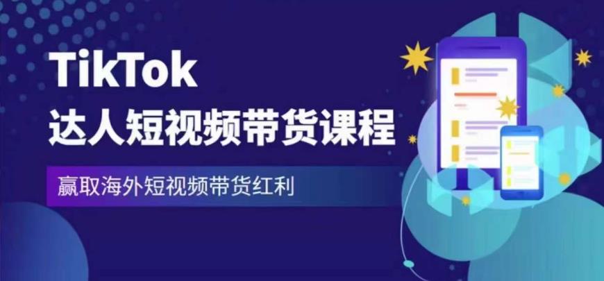2023最新TikTok达人短视频带货课程，赢取海外短视频带货红利百度网盘