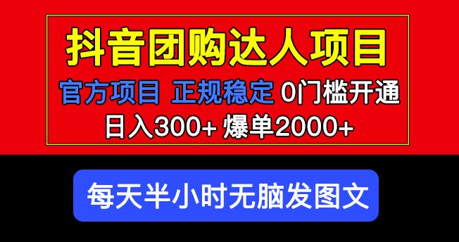 官方扶持正规项目抖音团购达人日入300+爆单2000+，0门槛百度网盘