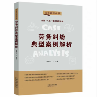 【法律】【PDF】284 劳务纠纷典型案例解析·法官说法丛书（第二辑）（“八五”普法用书）202109 李艳红