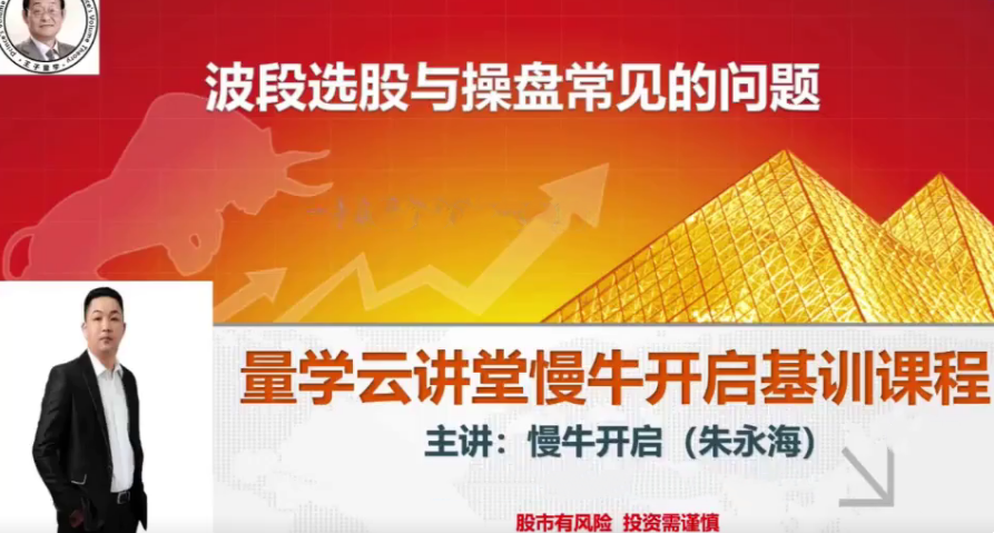 量学云讲堂朱永海慢牛开启集训课程段位课第五段百度网盘