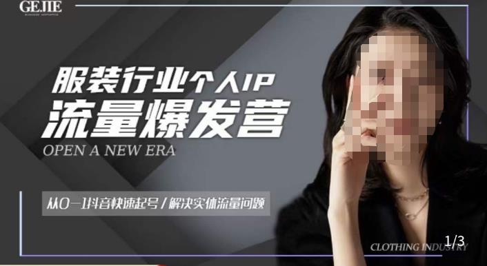 服装人流量爆发营，从0-1抖音快速起号/解决实体流量问题百度网盘