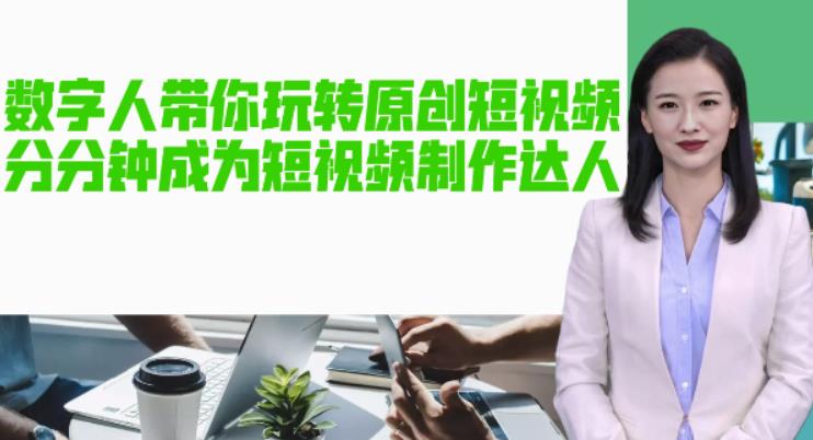 AI数字人带你玩转原创短视频，成为短视频制作达人！【软件+教程】百度网盘