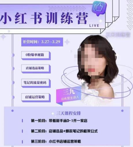 三九-小红书0粉店铺爆单训练营，从0-1开店铺选品做爆款百度网盘