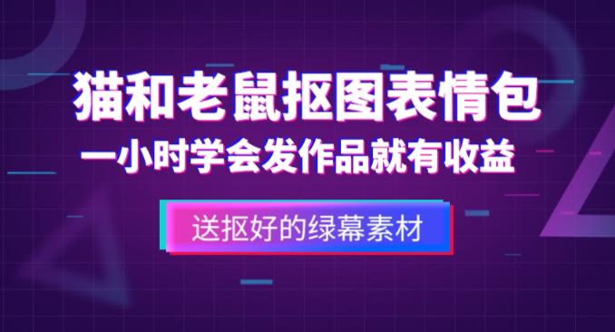价值880猫和老鼠绿幕抠图表情包视频制作教程，一条视频13万点赞百度网盘