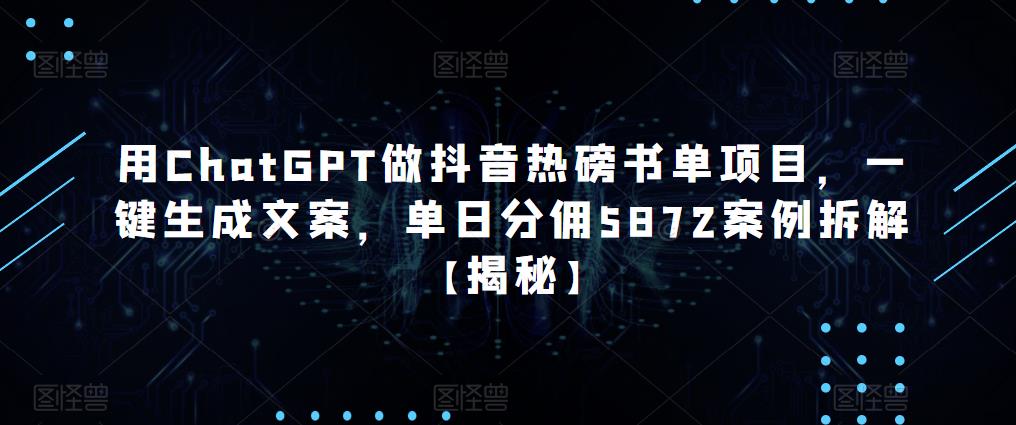 用ChatGPT做抖音热磅书单生成文案，单日分佣5872案例拆解【揭秘】百度网盘