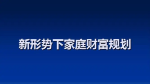 家庭财富增长计划 戴老板智囊团带你赚钱不焦虑插图