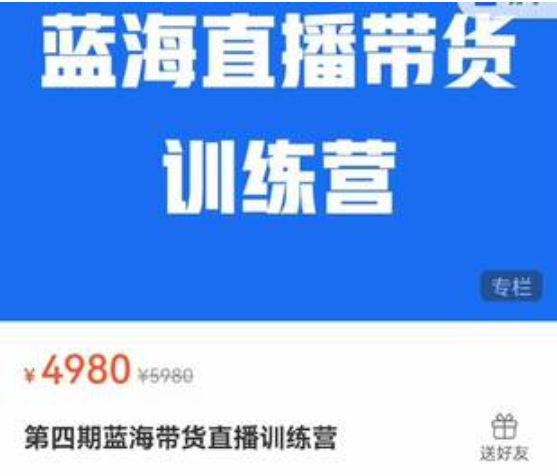 《第四期蓝海带货直播训练营》