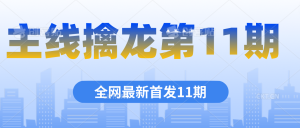 主线擒龙第11期课程百度网盘分享插图