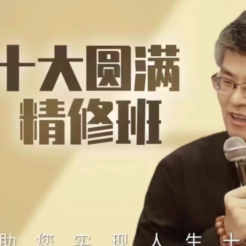 【周贵银】十大圆满百度网盘