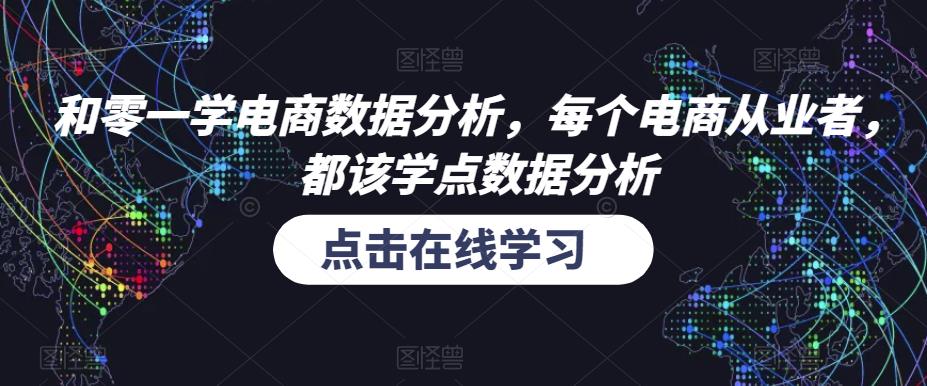 和零一学电商数据分析，电商从业者学点数据分析百度网盘