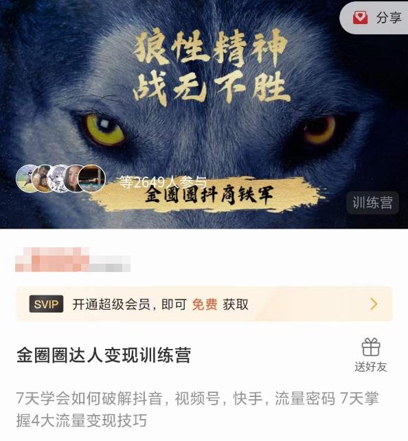 金圈圈达人变现训练营，​7天学会破解抖音快手视频流量密码，掌握流量变现技巧百度网盘