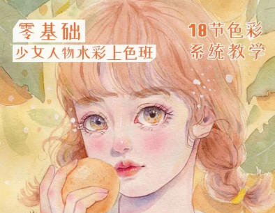 爱画画的婷婷2022少女插画课堂水彩上色班百度网盘