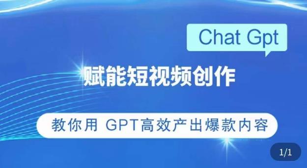 ChatGPT赋能短视频创作课，​掌握ChatGPT操作方法，教你用GPT高效产出爆款内容百度网盘