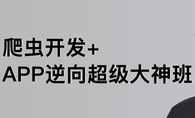 陆飞-爬虫开发APP逆向超级大神班1-8班-价值4999-2023年-课件完整百度网盘