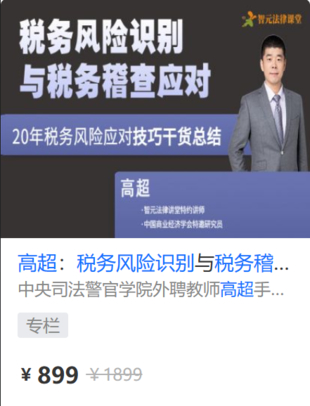 【法律上新】【智元】 《579 高超：税务风险识别与税务稽查应对（更新中…）》