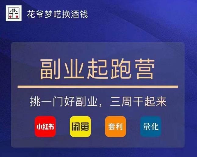 花爷-副业起跑营第2期，挑一门好副业干起来（闲鱼小红书量化套利）百度网盘