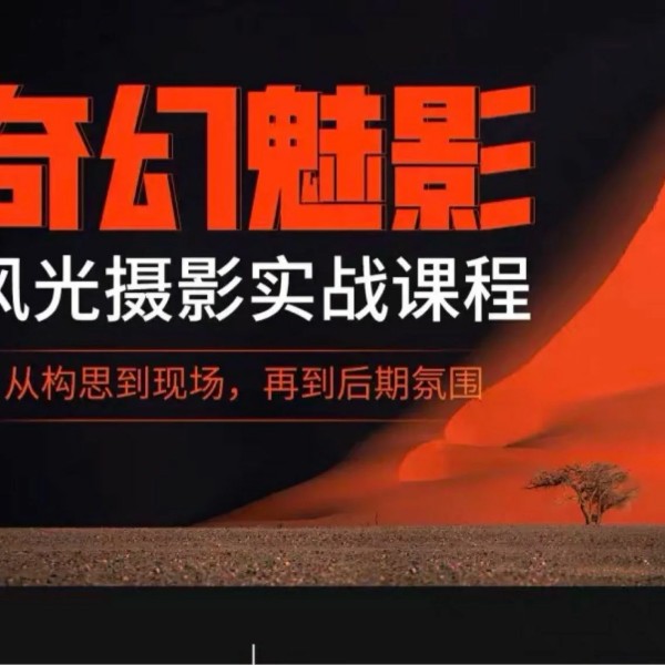 奇幻魅影｜风光摄影实战课程百度网盘