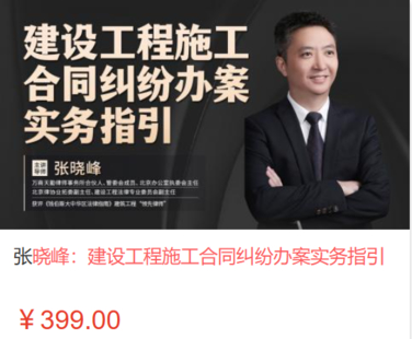 【法律上新】【智拾】 《527 张晓峰：建设工程施工合同纠纷办案实务指引》
