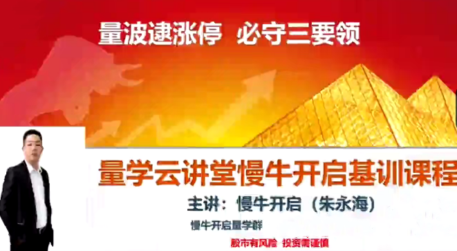 量学云讲堂朱永海慢牛开启-第40期百度网盘