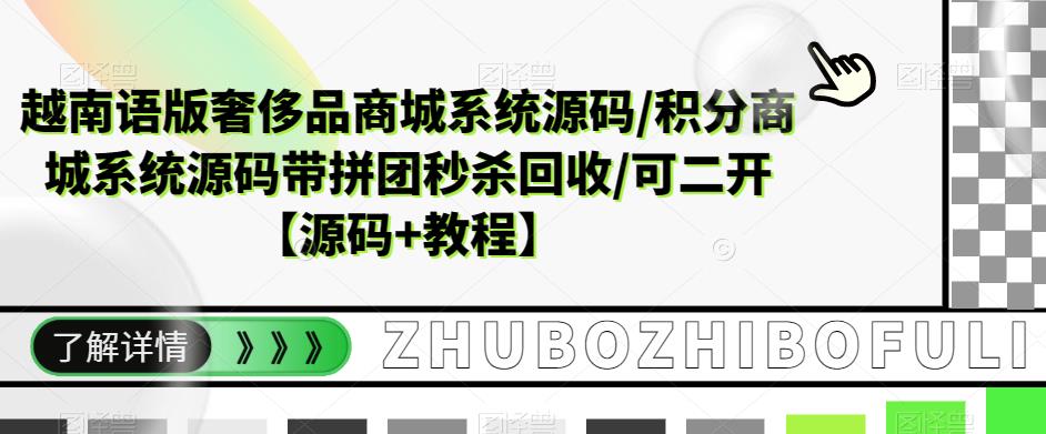 越南语版奢侈品商城系统源码/积分商城系统源码带拼团秒杀回收/可二开【源码+教程】百度网盘