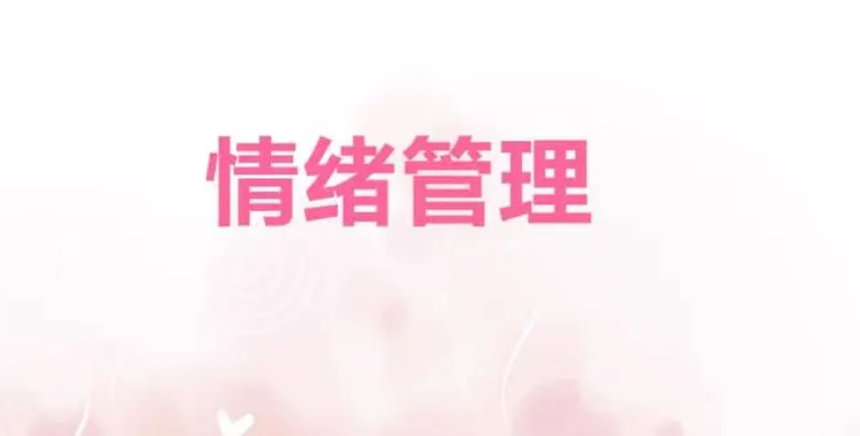 情绪化解实操课（罗粟）百度网盘