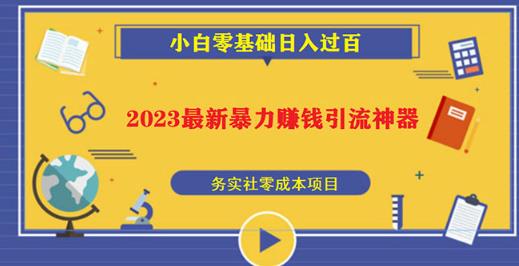 2023最新日引百粉神器，小白一部手机照抄日入过百百度网盘
