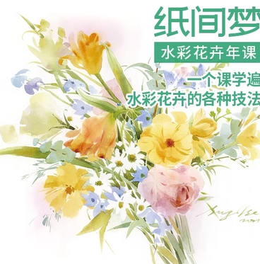 纸间梦水彩花卉年课2022年百度网盘