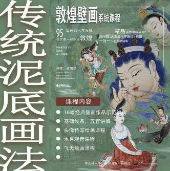 一行壁画2023年敦煌壁画系统课特色泥底绘制百度网盘