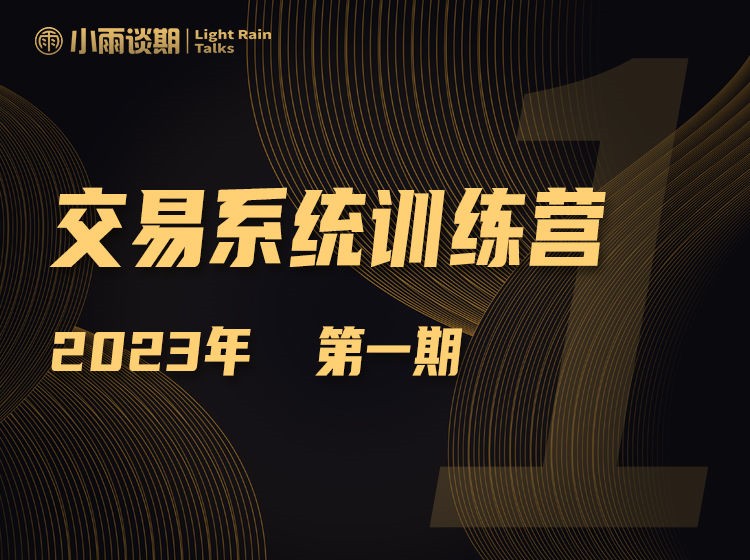【期货课程】小雨谈期2023年第一期训练营百度网盘
