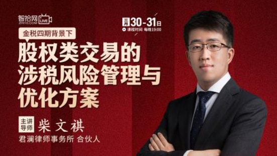 【法律上新】【智拾】 《534柴文祺：股权类交易的涉税风险管理与优化方案》