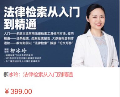 【法律上新】【智拾】 《536 柳冰玲：法律检索从入门到精通》