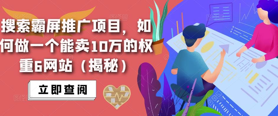 搜索霸屏推广项目，如何做能卖10万的权重6网站（揭秘）百度网盘