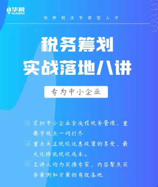 【法律上新】【华税】 《19 企业税务筹划落地8讲》