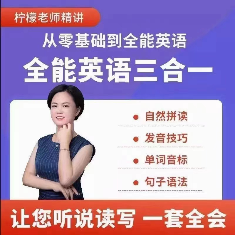 柠檬老师-全能英语(三合一）百度网盘