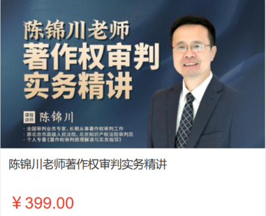 【法律更新】【智拾】 《533 陈锦川：计算机软件著作权侵权诉讼 -智拾网》