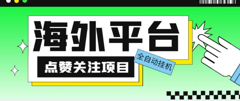 售价1988海外平台点赞关注全自动挂机项目，单机一天30美金【自动脚本+详细教程】