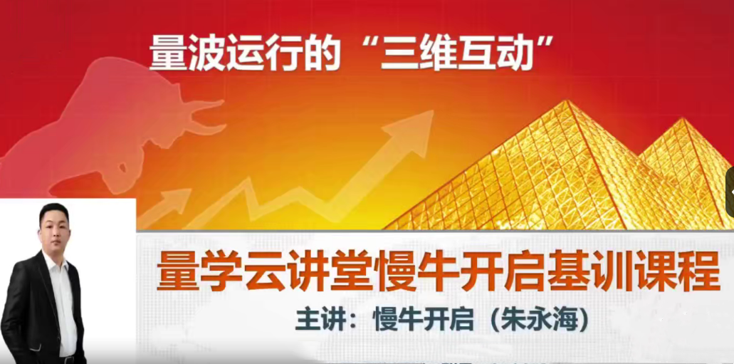 量学云讲堂朱永海慢牛开启-第37期百度网盘