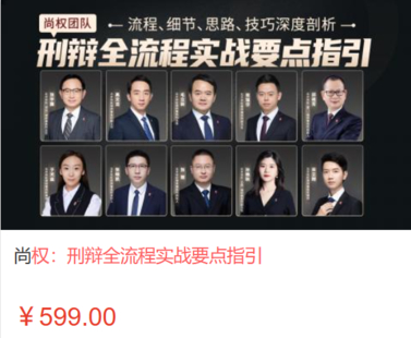 【法律上新】【智拾】 《519 尚权：刑辩全流程实战要点指引》