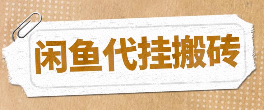 最新闲鱼代挂商品引流量店群矩阵变现项目，可批量操作百度网盘