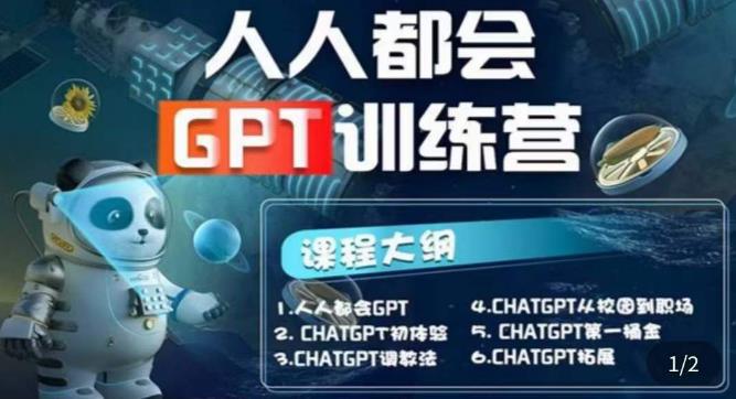 人人都会ChatGPT系列直播培训课第1期(保姆级完整版课程)百度网盘