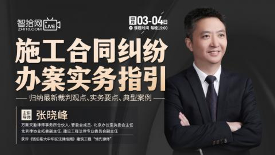 【法律上新】【智拾】 《530 张晓峰：施工合同纠纷办案实务指引》