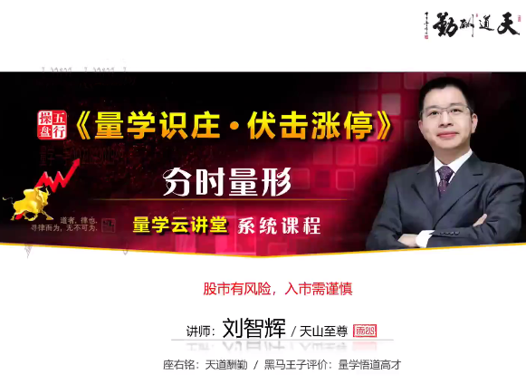 量学云讲堂刘智辉《量学识庄・伏击涨停》42期百度网盘