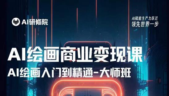 AI绘画商业研修班训练营，熟练使用AI工具将AI绘画技术应用到商业场景变现百度网盘