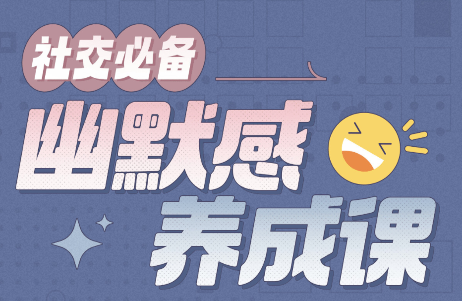 社交必备：幽默感养成课百度网盘