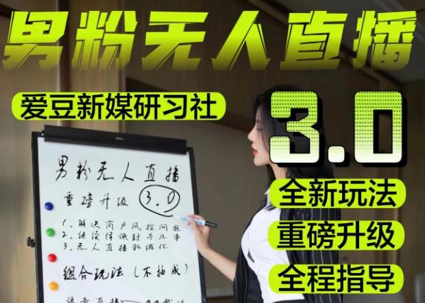 【无人直播3.0】零基础玩转男粉快手无人直播日产1000+，男粉落地项目实操教程