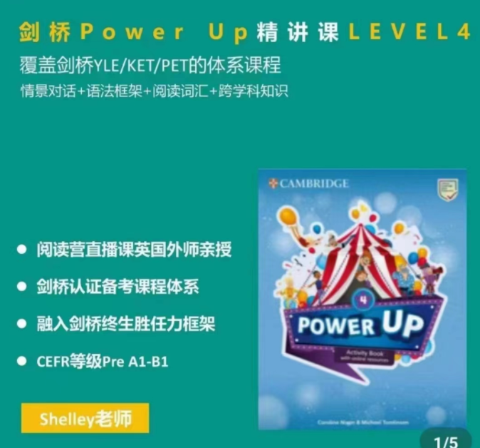 Shelly老师-剑桥power up LeveL 4精讲课百度网盘