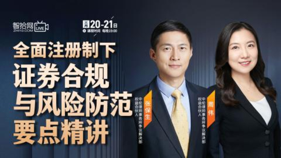 【法律上新】【智拾】 《520 张保生、周伟：全面注册制下证券合规与风险防范要点精讲》
