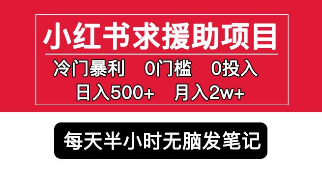 小红书求援助项目，冷门但暴利0门槛无脑发笔记日入500+月入2w百度网盘