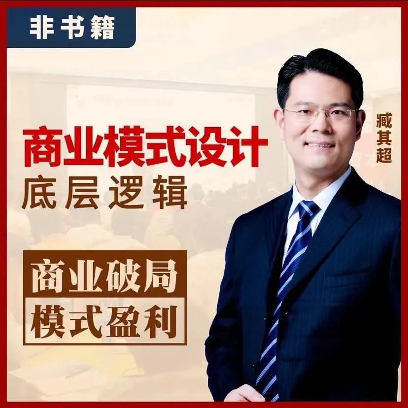 臧其超-商业模式设计底层逻辑百度网盘