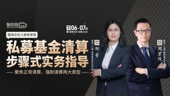 【法律上新】【智拾】 《529 邹菁：私募基金清算步骤式实务指导》